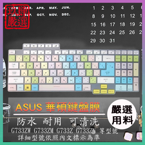 ASUS G733ZW G733ZM G733Z G733ZN 鍵盤膜 鍵盤保護膜 鍵盤套 鍵盤保護套 倉頡注音 彩色