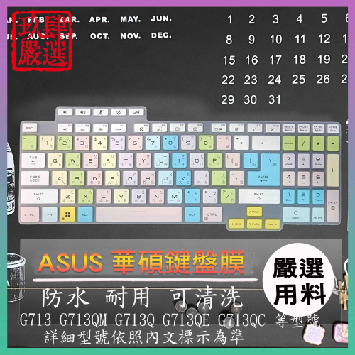 ASUS G713 G713QM G713Q G713QE G713QC 鍵盤膜 鍵盤保護膜 鍵盤套 倉頡注音 彩色