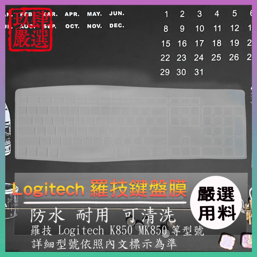 Logitech MK85 K850 適用無線智能 羅技 鍵盤 台式鍵盤膜 台式 鍵盤保護膜 防塵套 鍵盤膜 保護 羅技