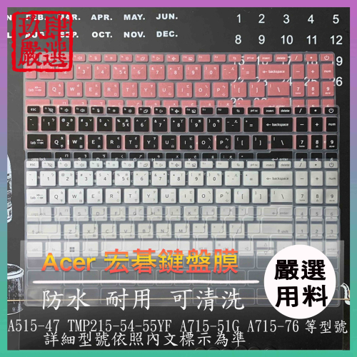ACER A515-47 TMP215-54-55YF A715-51G A715-76 倉頡注音 鍵盤膜 鍵盤套 宏碁