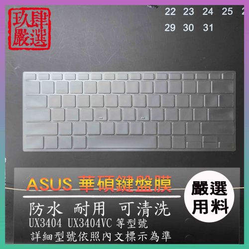 ASUS ZenBook 14X UX3404 UX3404VC 鍵盤套 鍵盤膜 鍵盤保護套【NTPU新高透膜】 防塵套