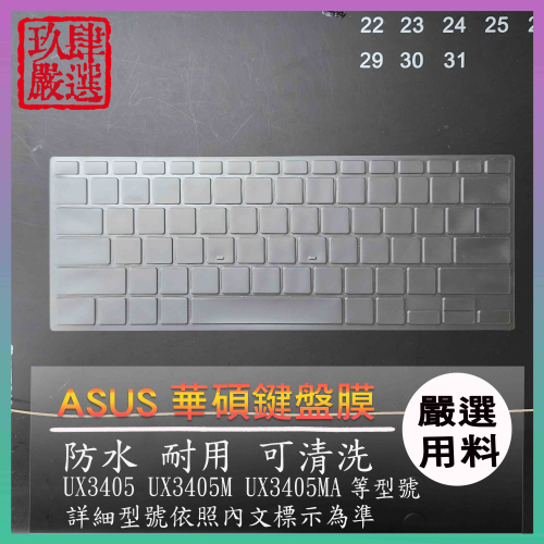 ASUS Zenbook 14 UX3405 UX3405 UX3405MA 鍵盤保護套 鍵盤保護膜 鍵盤套 鍵盤膜