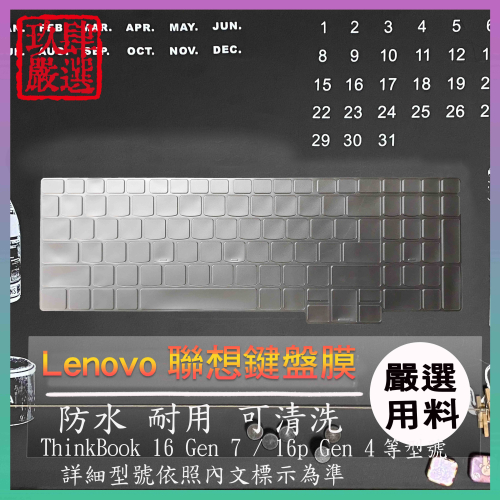 Lenovo ThinkBook 16 Gen 7 / 16p Gen 4 鍵盤膜 鍵盤保護套 鍵盤保護膜 鍵盤套 聯想