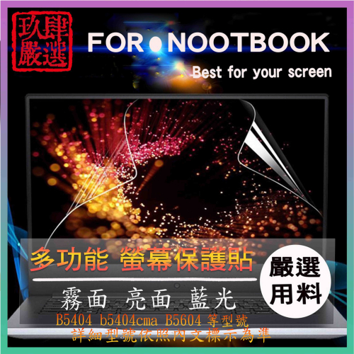 華碩 ExpertBook B5 B5404 b5404cma B5604 螢幕保護貼 螢幕保護膜 16:10 保護貼