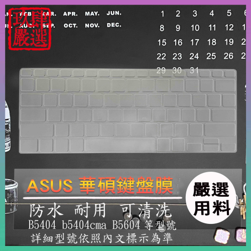 華碩 ExpertBook B5 B5404 b5404cma B5604 鍵盤套 鍵盤保護套 鍵盤保護膜 NTPU