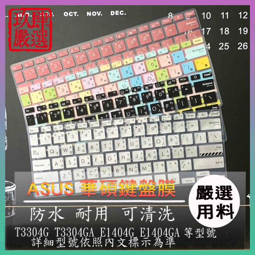 ASUS T3304G T3304GA E1404G E1404GA 鍵盤套 鍵盤膜 鍵盤保護膜 倉頡注音 鍵盤保護套