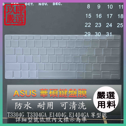 ASUS T3304G T3304GA E1404G E1404GA 鍵盤膜 鍵盤套 鍵盤保護饕 NTPU新高透膜 華碩