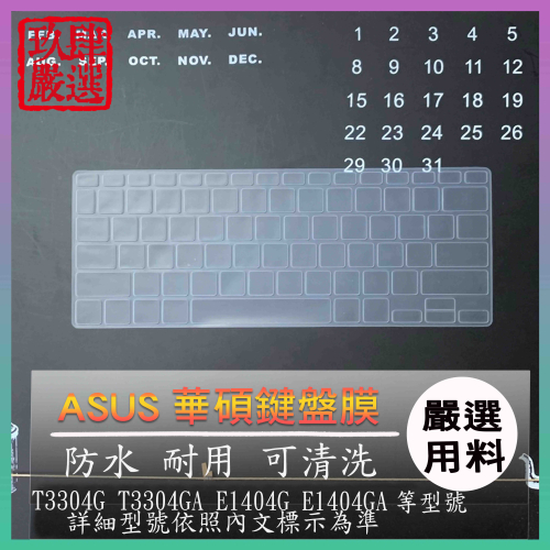 ASUS T3304G T3304GA E1404G E1404GA 鍵盤保護膜 防塵套 鍵盤保護套 鍵盤膜 鍵盤套