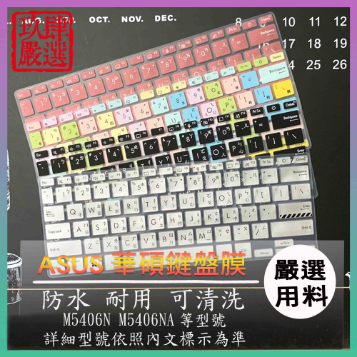 ASUS Vivobook S14 OLED M5406N M5406NA 倉頡注音 防塵套 鍵盤保護套 華碩