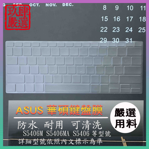 ASUS Vivobook S14 S5406M S5406MA S5406 鍵盤膜 鍵盤套 鍵盤保護套 防塵套 華碩