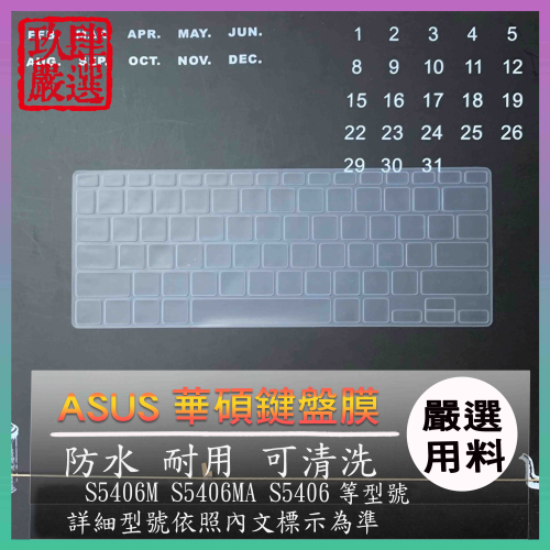 ASUS Vivobook S14 S5406M S5406MA S5406 鍵盤保護膜 防塵套 鍵盤保護套 華碩