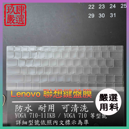 Lenovo YOGA 710-11IKB / YOGA 710 11寸 鍵盤套 鍵盤膜 鍵盤保護套 鍵盤保護膜 聯想