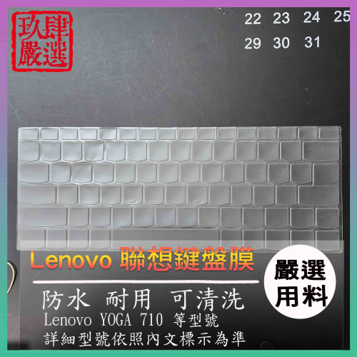 Lenovo YOGA 710 14寸 15.6吋 15吋 鍵盤套 鍵盤膜 鍵盤保護套 鍵盤保護膜 聯想 筆電鍵盤膜
