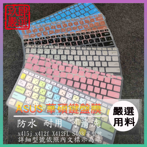 華碩 VivoBook 14 x415j x412f X412FL S403 注音 防塵套 鍵盤膜 鍵盤保護膜 鍵盤套
