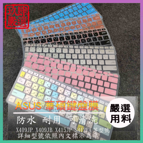 ASUS X409JP X409JB X415JP S412FA 鍵盤保護套 鍵盤膜 鍵盤膜 倉頡注音 防塵套 華碩