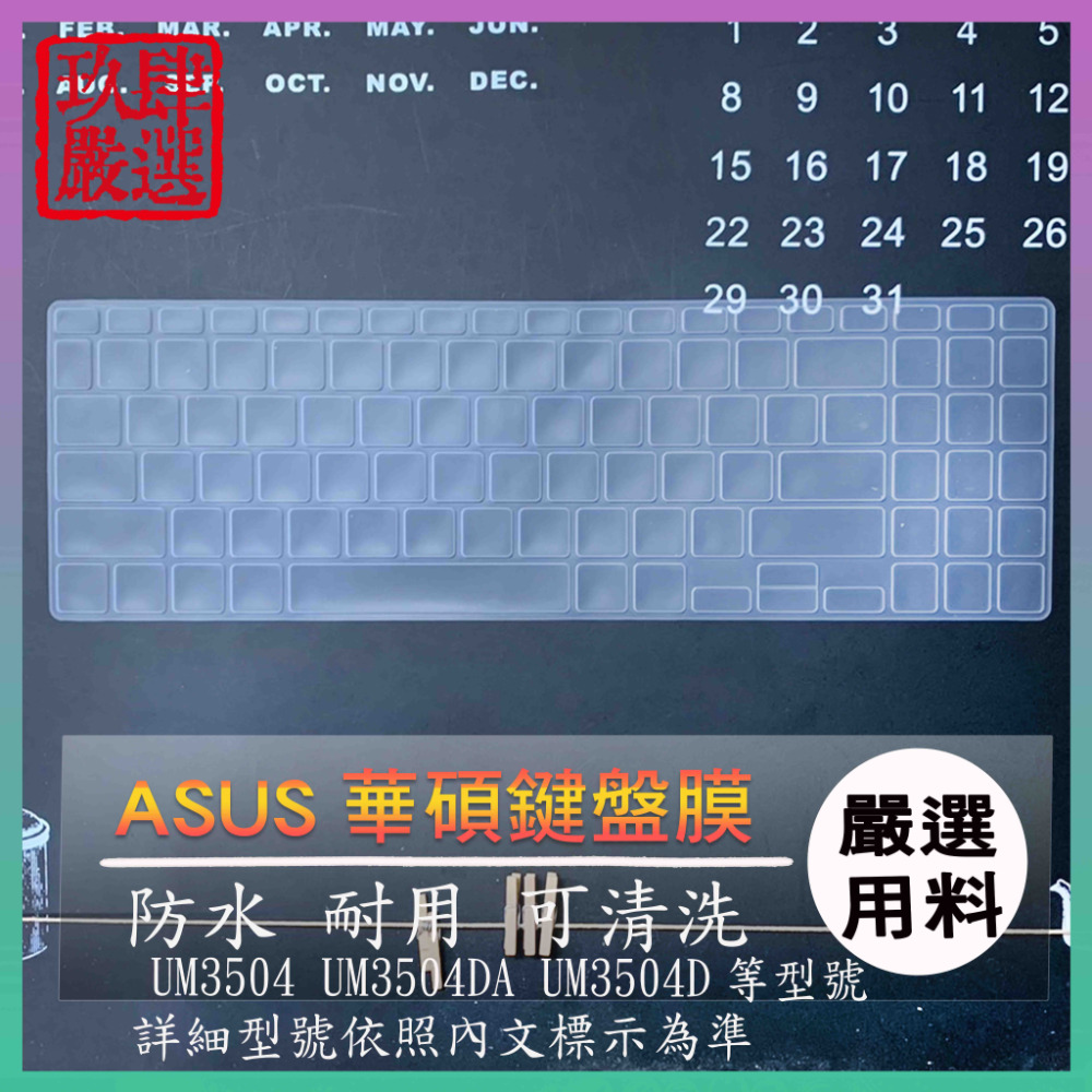 ASUS zenbook 15 UM3504 UM3504DA UM3504D 鍵盤保護膜 防塵套 鍵盤保護套 鍵盤膜-規格圖8