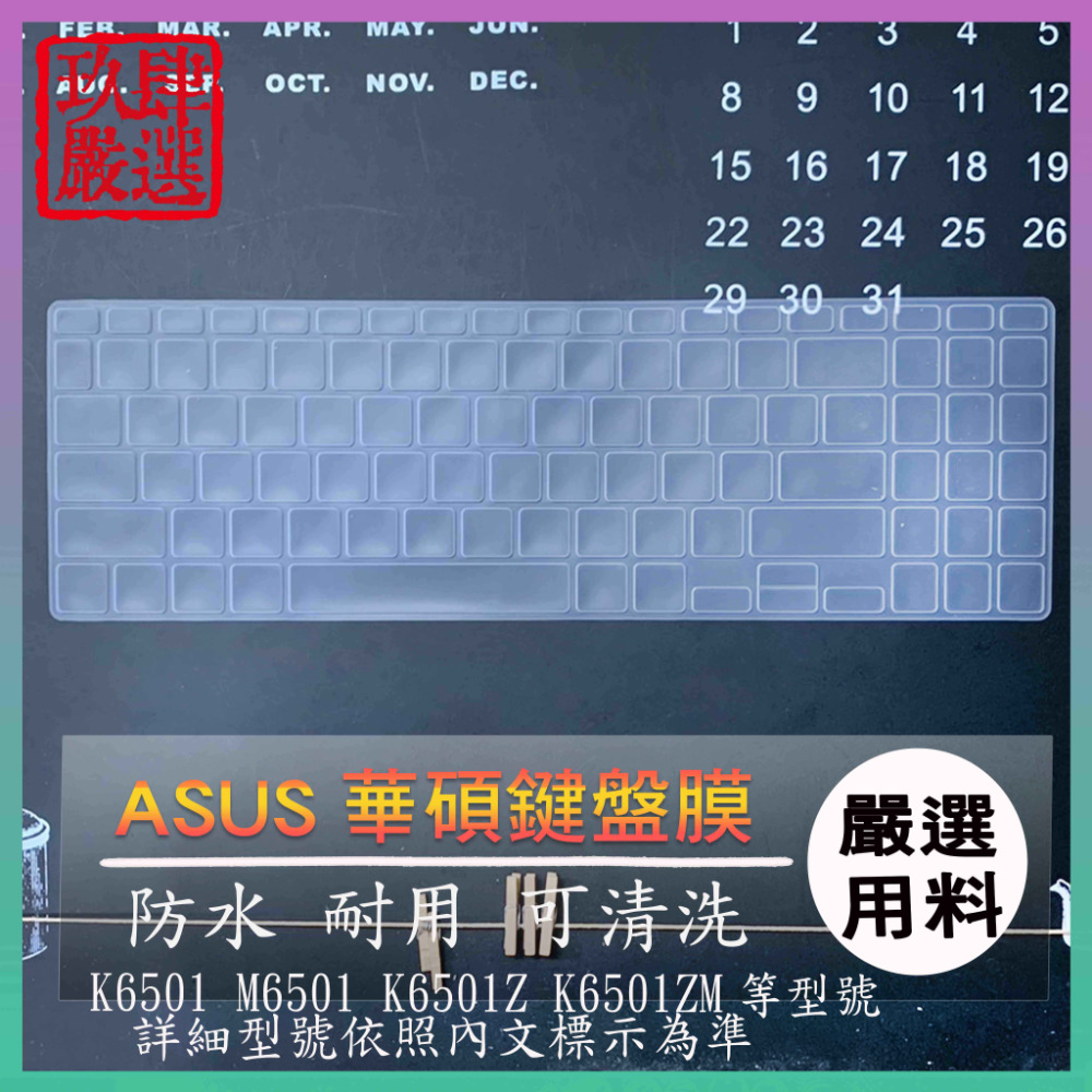 ASUS K6501 M6501 K6501Z K6501ZM 鍵盤保護膜 防塵套 鍵盤保護套 鍵盤膜 鍵盤套-規格圖8
