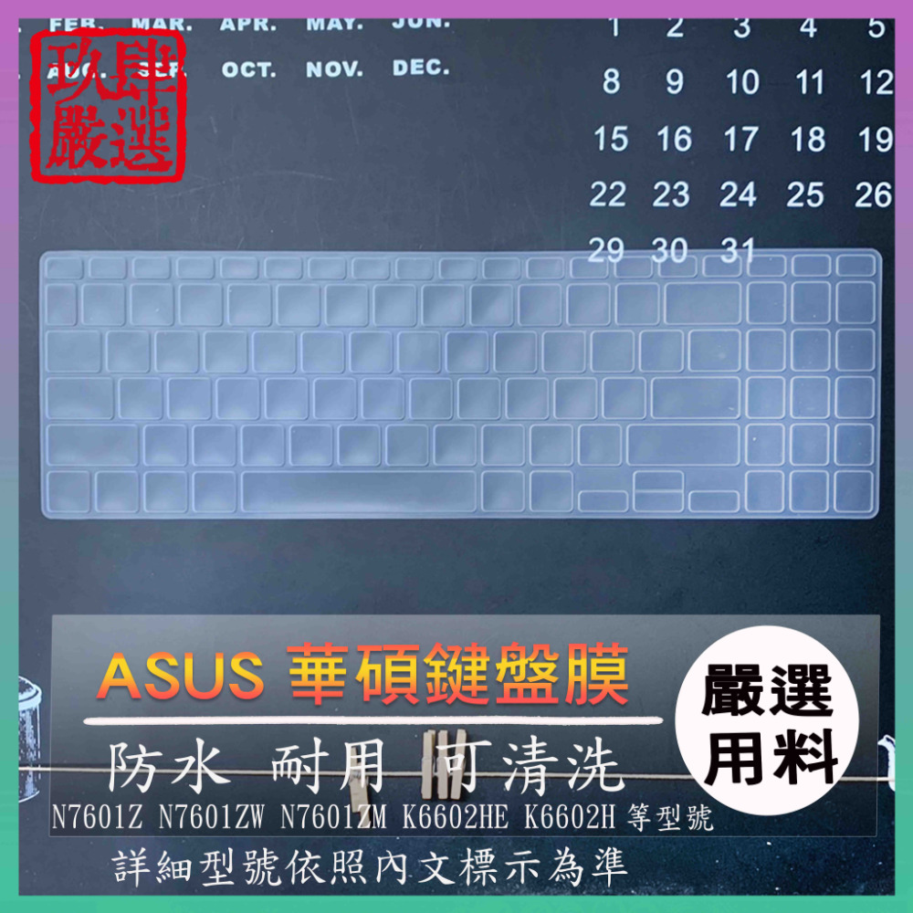 ASUS N7601ZM K6602HE K6602H N7601Z N7601ZW 鍵盤保護膜 鍵盤套 鍵盤保護套-規格圖8