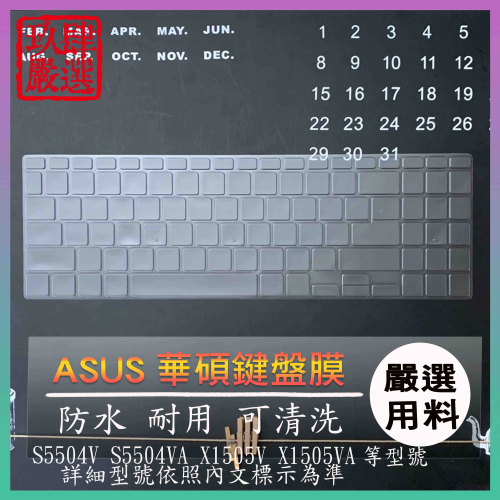 ASUS S5504V S5504VA X1505V S5504 X1504V 鍵盤膜 鍵盤保護套 鍵盤保護膜