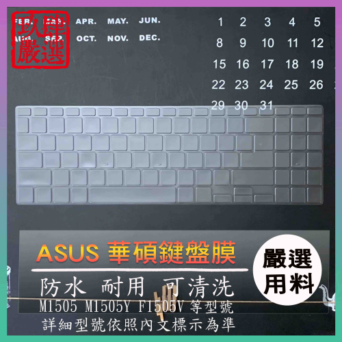 【NTPU新高透膜】ASUS Vivobook 15 OLED M1505 M1505Y F1505V 鍵盤膜 鍵盤套