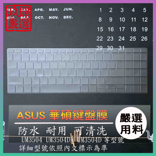 【NTPU新高透膜】ASUS zenbook 15 UM3504 UM3504DA UM3504D 鍵盤套 鍵盤保護膜
