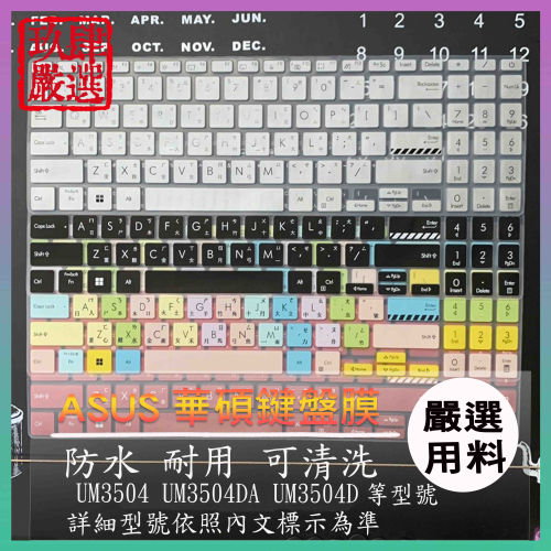 ASUS zenbook 15 UM3504 UM3504DA UM3504D 中文注音 防塵套 鍵盤保護膜 鍵盤保護套