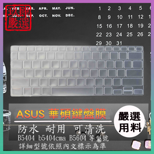 ASUS ExpertBook B5 B5404 b5404cma B5604 鍵盤膜 鍵盤保護套 鍵盤保護膜 防塵套