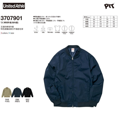 3色 日本 United Athle 防風棒球外套(有內裏) UA 夾克 防潑水 T/C材質 37079