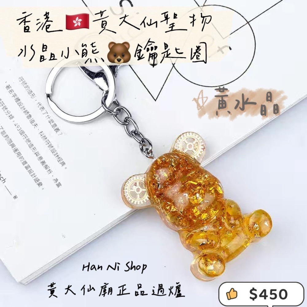 【香港🇭🇰黃大仙過爐正品】水晶小熊🐻鑰匙圈-細節圖3