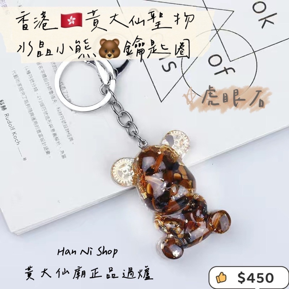 【香港🇭🇰黃大仙過爐正品】水晶小熊🐻鑰匙圈-細節圖4