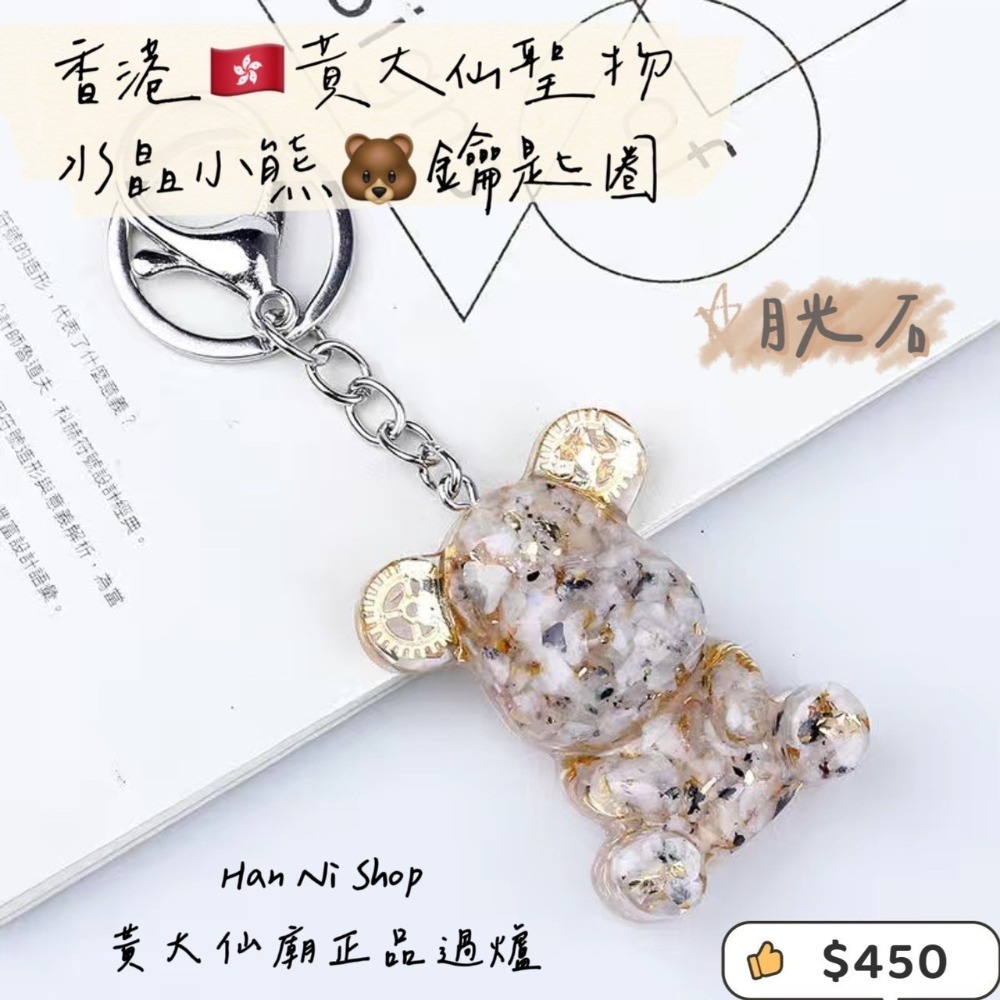 【香港🇭🇰黃大仙過爐正品】水晶小熊🐻鑰匙圈-細節圖6