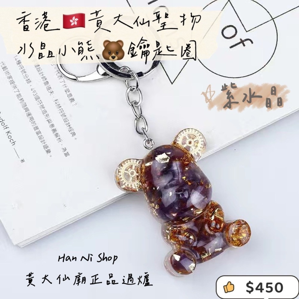 【香港🇭🇰黃大仙過爐正品】水晶小熊🐻鑰匙圈-細節圖7