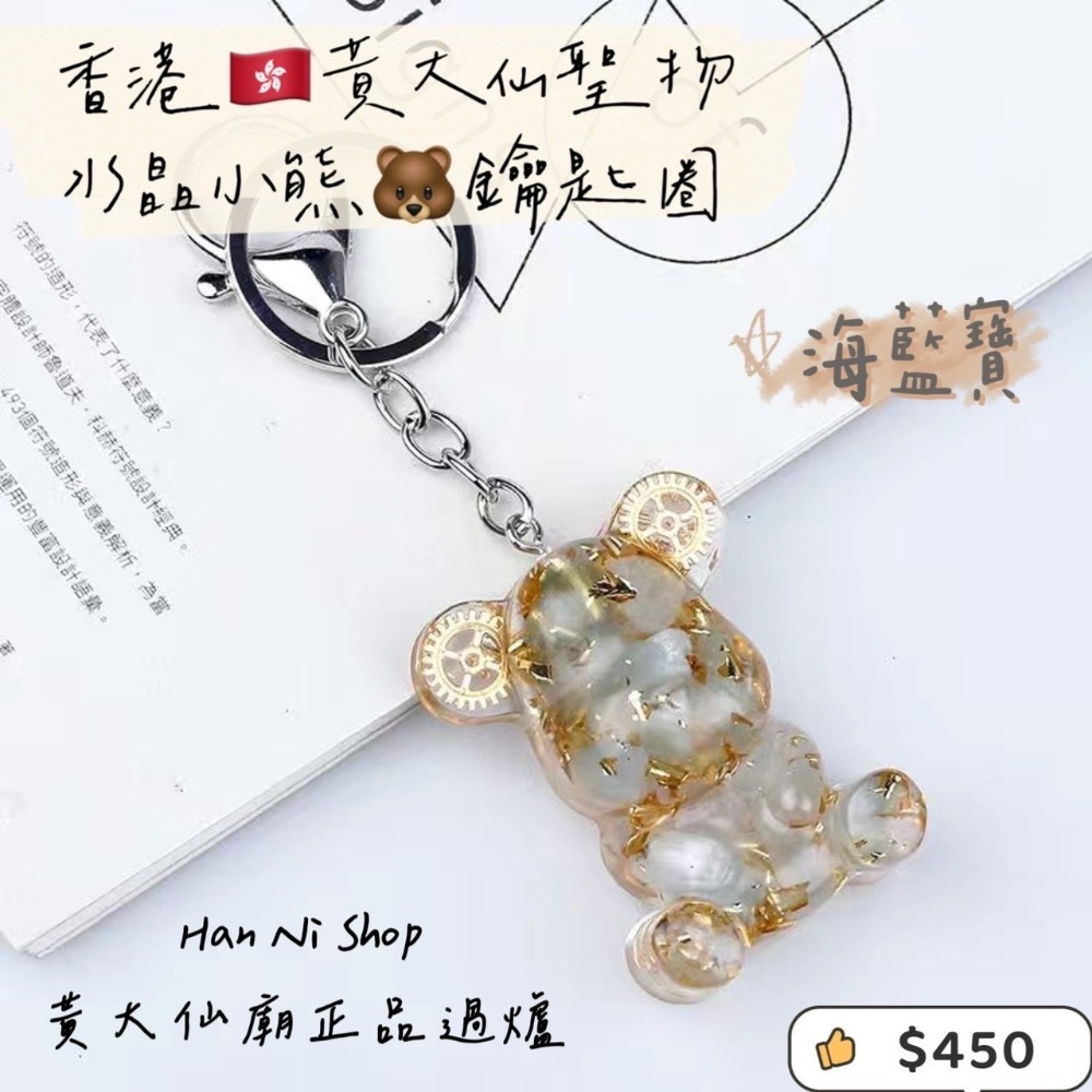 【香港🇭🇰黃大仙過爐正品】水晶小熊🐻鑰匙圈-細節圖8