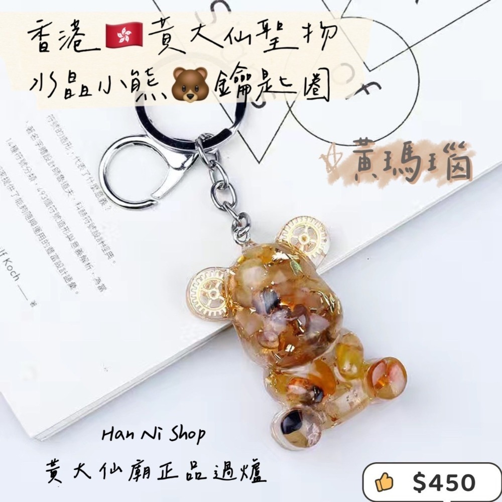 【香港🇭🇰黃大仙過爐正品】水晶小熊🐻鑰匙圈-細節圖9