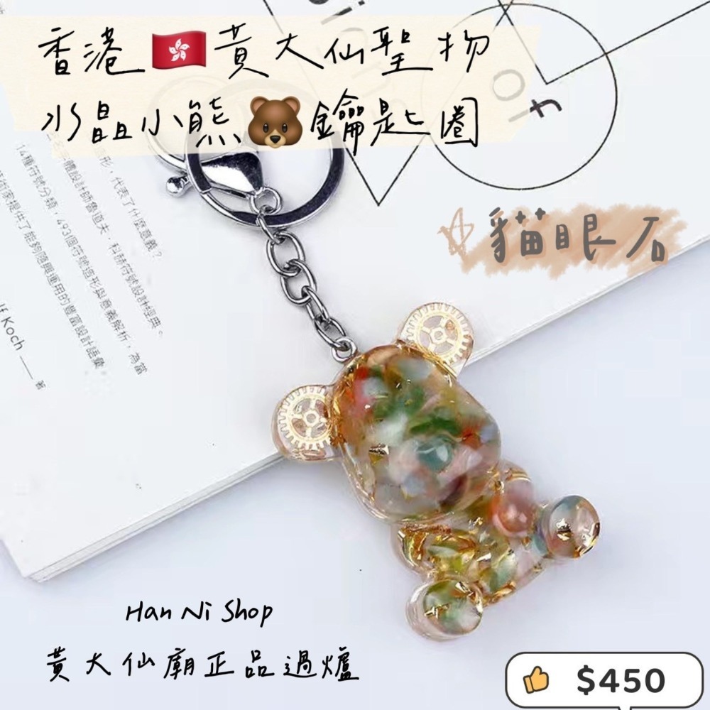 【香港🇭🇰黃大仙過爐正品】水晶小熊🐻鑰匙圈-細節圖10