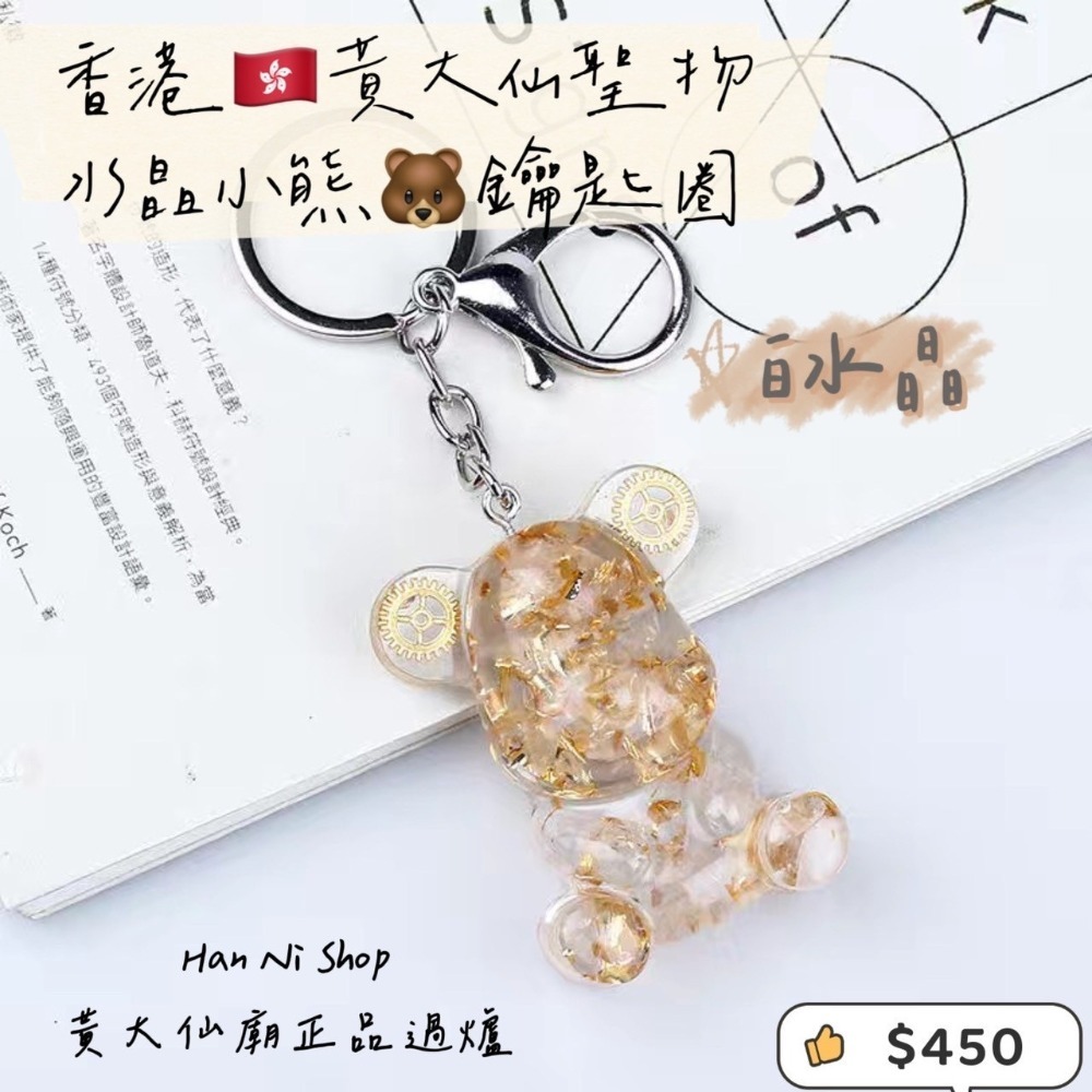 【香港🇭🇰黃大仙過爐正品】水晶小熊🐻鑰匙圈-細節圖11