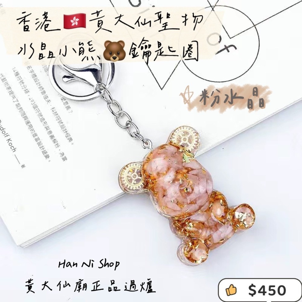 【香港🇭🇰黃大仙過爐正品】水晶小熊🐻鑰匙圈-細節圖12