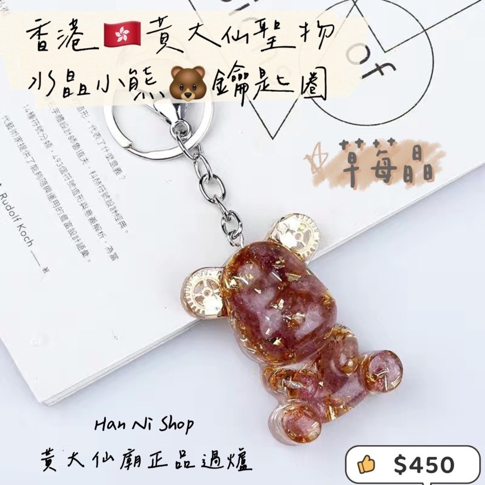 【香港🇭🇰黃大仙過爐正品】水晶小熊🐻鑰匙圈-細節圖13