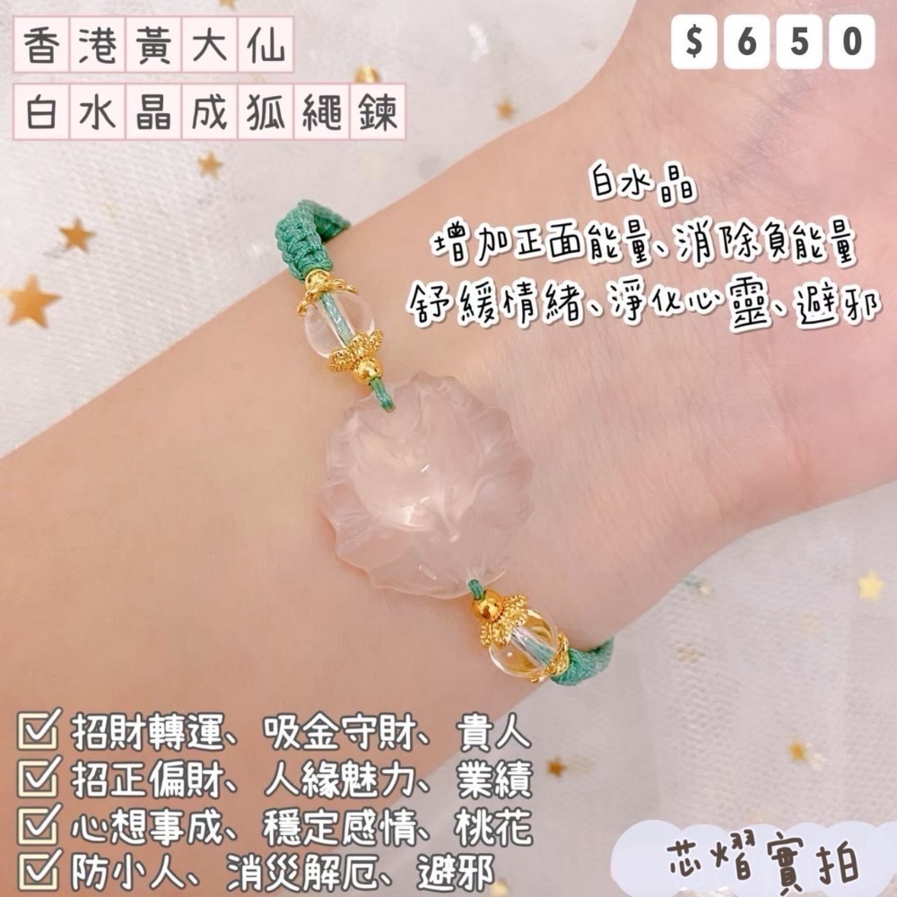 白水晶狐仙繩練