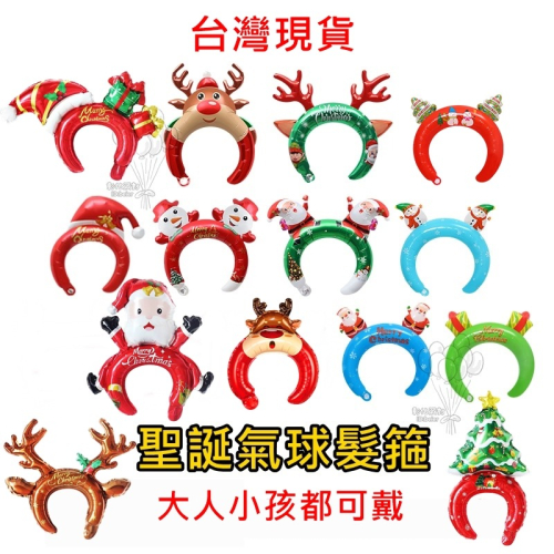 台灣現貨 聖誕造型髮箍氣球 (可開報帳收據) 聖誕禮物 聖誕掛旗 聖誕節佈置 聖誕節 聖誕節髮圈 聖誕節裝飾