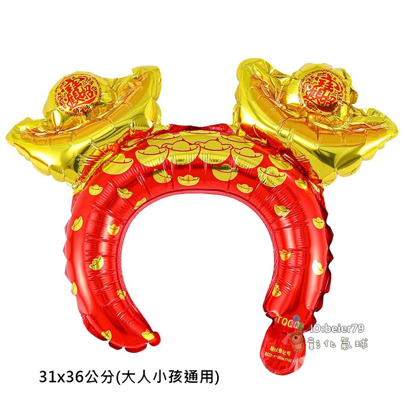 彰化現貨 新年 氣球髮箍 (可開報帳收據) 頭飾 拍照道具 擺攤 活動小禮物 汽球 春節 新年氣球 尾牙 春酒-規格圖2