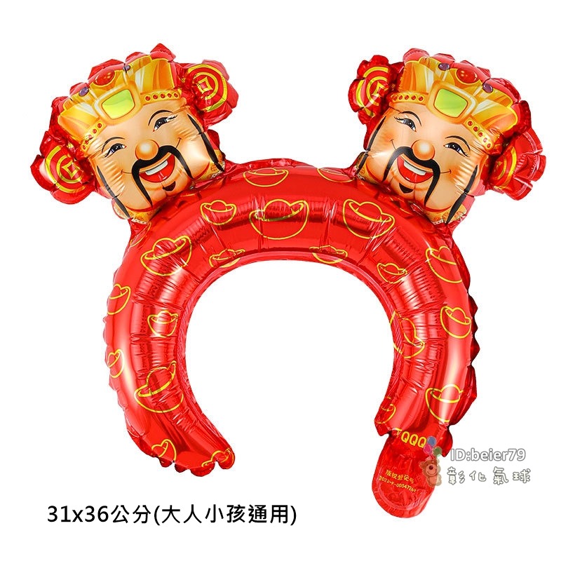 彰化現貨 新年 氣球髮箍 (可開報帳收據) 頭飾 拍照道具 擺攤 活動小禮物 汽球 春節 新年氣球 尾牙 春酒-規格圖2