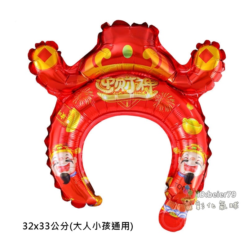 彰化現貨 新年 氣球髮箍 (可開報帳收據) 頭飾 拍照道具 擺攤 活動小禮物 汽球 春節 新年氣球 尾牙 春酒-規格圖2