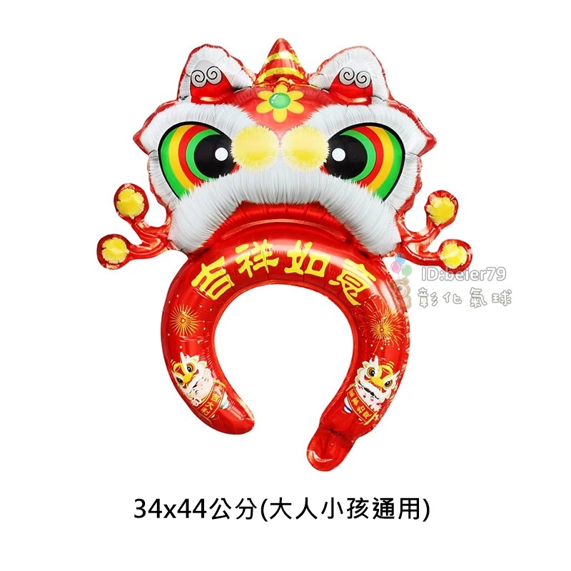 彰化現貨 新年 氣球髮箍 (可開報帳收據) 頭飾 拍照道具 擺攤 活動小禮物 汽球 春節 新年氣球 尾牙 春酒-規格圖2