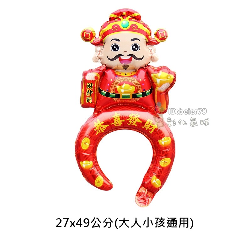 彰化現貨 新年 氣球髮箍 (可開報帳收據) 頭飾 拍照道具 擺攤 活動小禮物 汽球 春節 新年氣球 尾牙 春酒-規格圖2