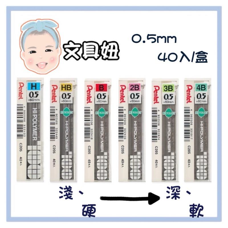 Pentel 飛龍 0.5mm 自動鉛筆芯 自動鉛筆 筆芯 C205 40入【文具妞】-細節圖2