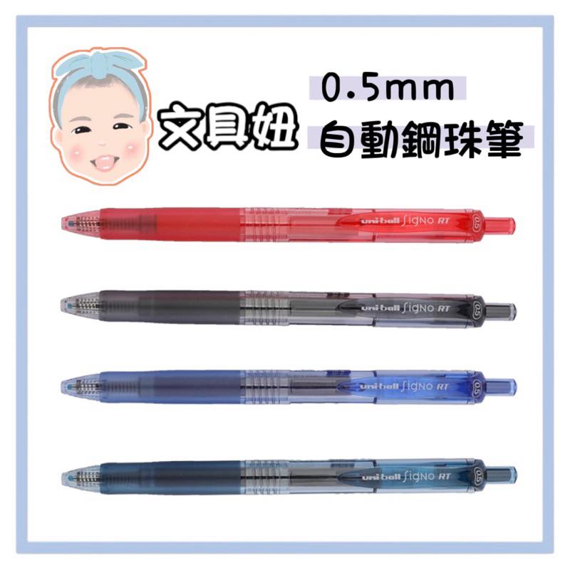 Uni 三菱 自動鋼珠筆 鋼珠筆 水性筆 0.38mm 0.5mm UMN-138 UMN-105【文具妞】-細節圖2