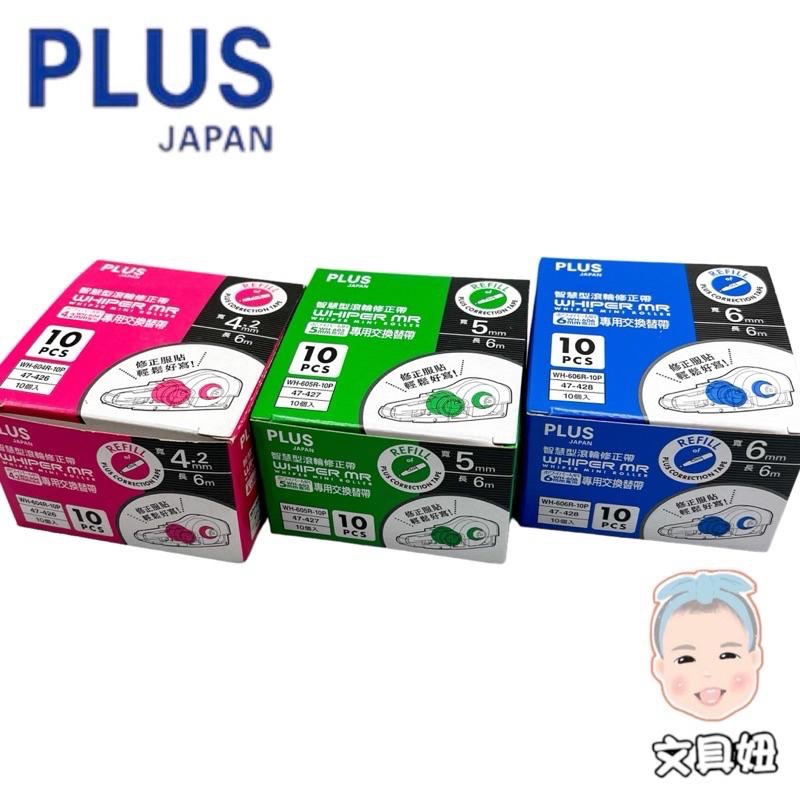PLUS 普樂士 MR 智慧型 滾輪 修正帶 替換帶 內帶 環保包裝 量販包 4.2mm 5mm 6mm【文具妞】-細節圖2