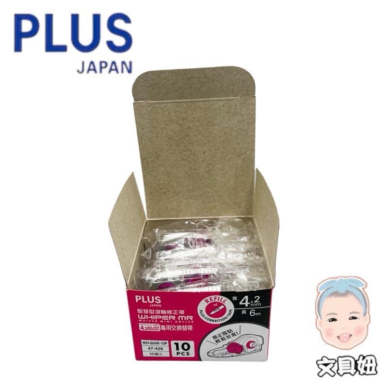 PLUS 普樂士 MR 智慧型 滾輪 修正帶 替換帶 內帶 環保包裝 量販包 4.2mm 5mm 6mm【文具妞】-細節圖4