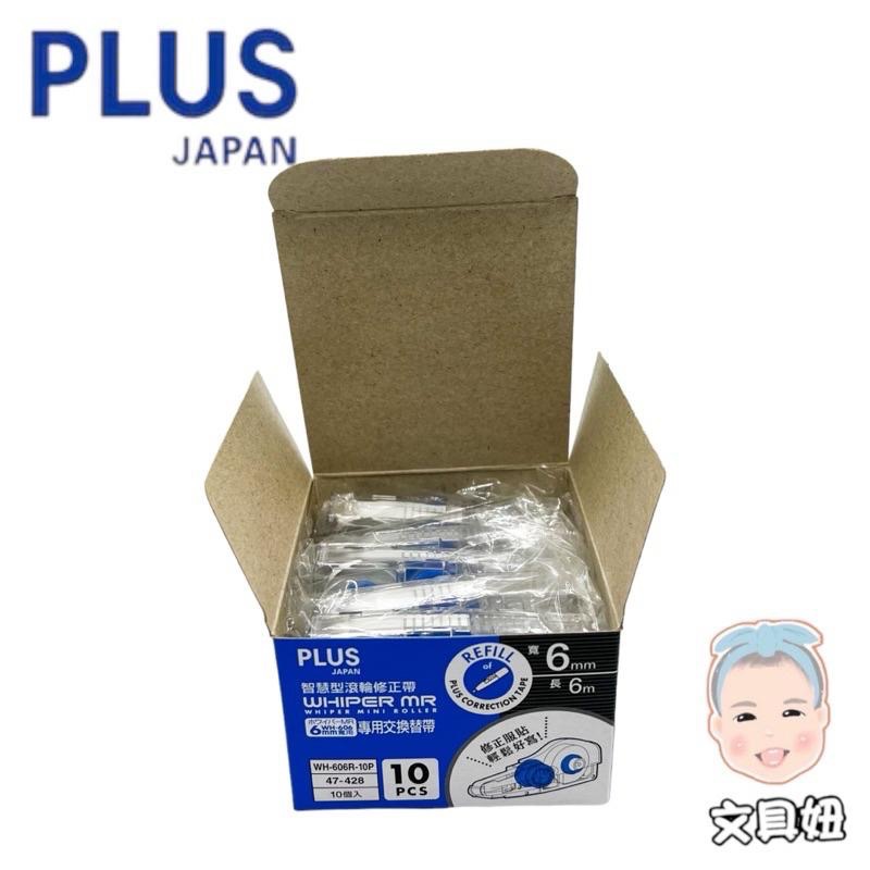 PLUS 普樂士 MR 智慧型 滾輪 修正帶 替換帶 內帶 環保包裝 量販包 4.2mm 5mm 6mm【文具妞】-細節圖6